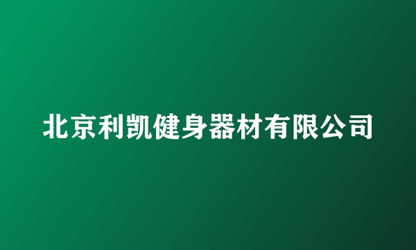 北京利凯健身器材有限公司
