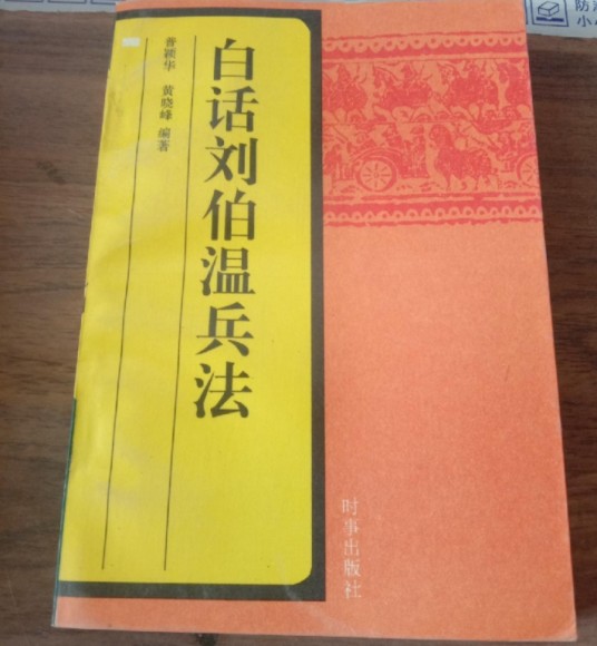 白话刘伯温兵法