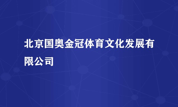 北京国奥金冠体育文化发展有限公司
