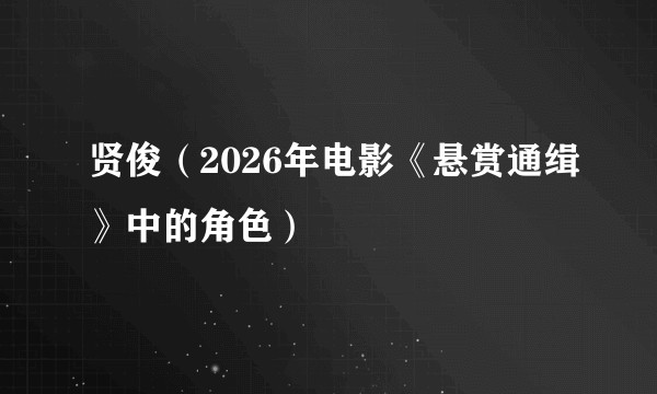 贤俊（2026年电影《悬赏通缉》中的角色）