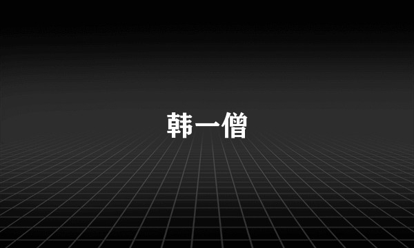 韩一僧