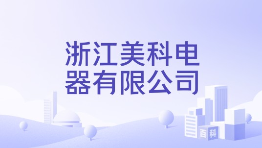 浙江美科电器有限公司