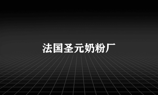 法国圣元奶粉厂
