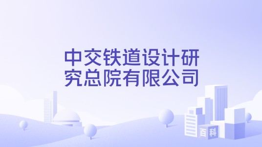 中交铁道设计研究总院有限公司