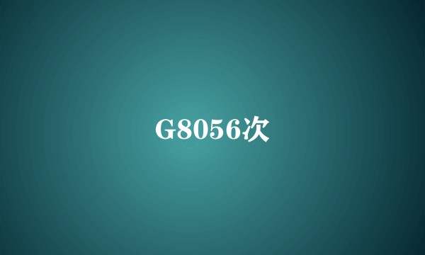 G8056次