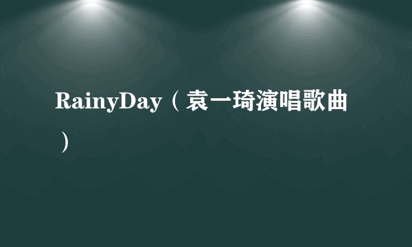 RainyDay（袁一琦演唱歌曲）