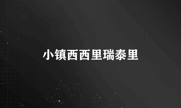 小镇西西里瑞泰里