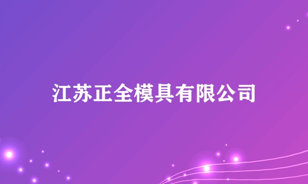 江苏正全模具有限公司
