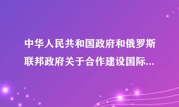 中华人民共和国政府和俄罗斯联邦政府关于合作建设国际月球科研站的谅解备忘录