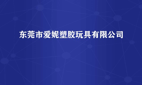 东莞市爱妮塑胶玩具有限公司