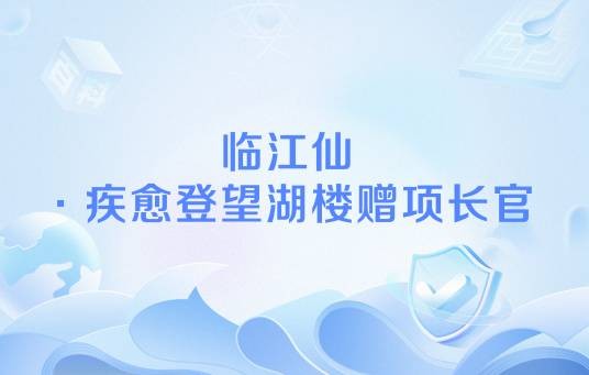 临江仙·疾愈登望湖楼赠项长官