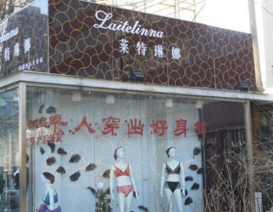 莱特琳娜