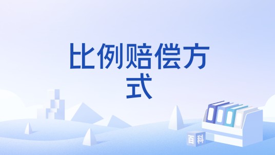 比例赔偿方式