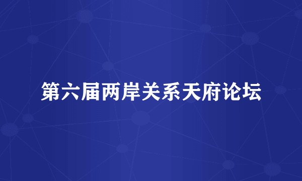 第六届两岸关系天府论坛