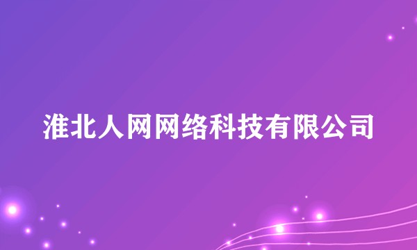 淮北人网网络科技有限公司