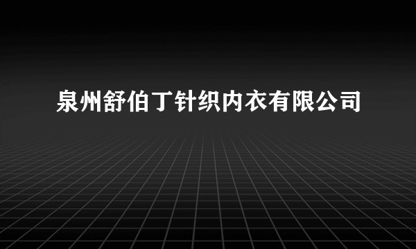 泉州舒伯丁针织内衣有限公司