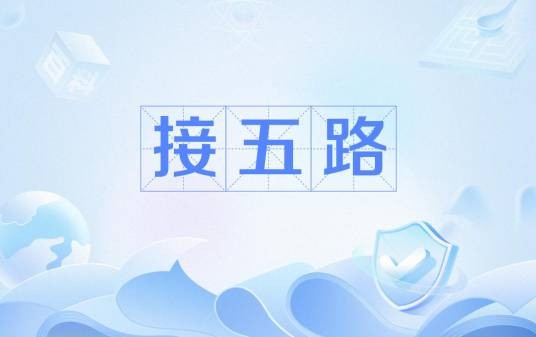 接五路