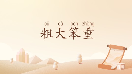 粗大笨重