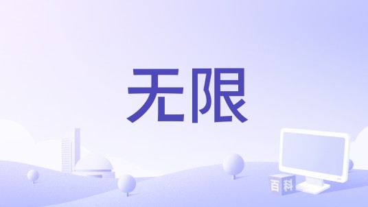 无限（宣传片）