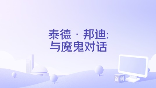泰德·邦迪:与魔鬼对话
