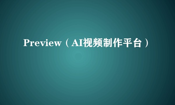 Preview（AI视频制作平台）
