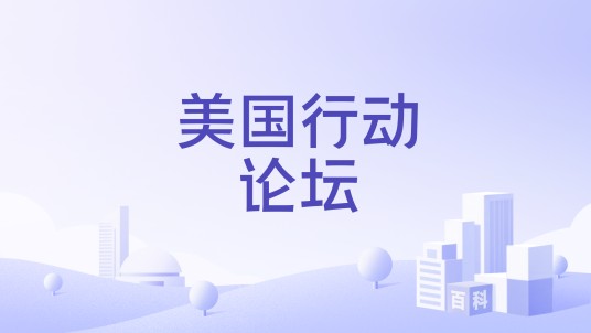 美国行动论坛