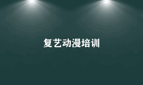 复艺动漫培训