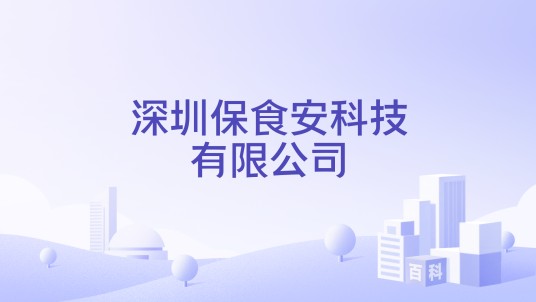 深圳保食安科技有限公司