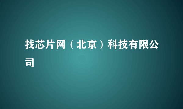 找芯片网（北京）科技有限公司