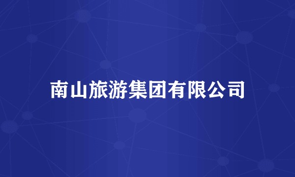南山旅游集团有限公司