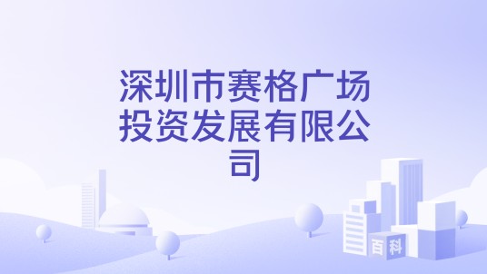 深圳市赛格广场投资发展有限公司