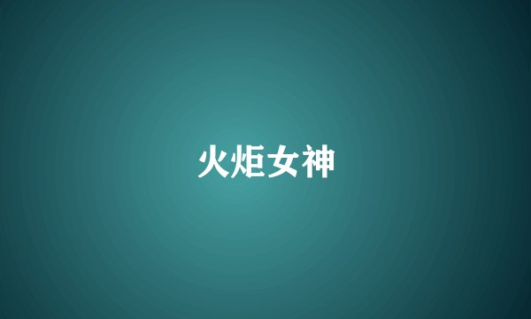 火炬女神
