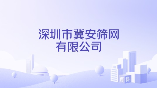 深圳市冀安筛网有限公司
