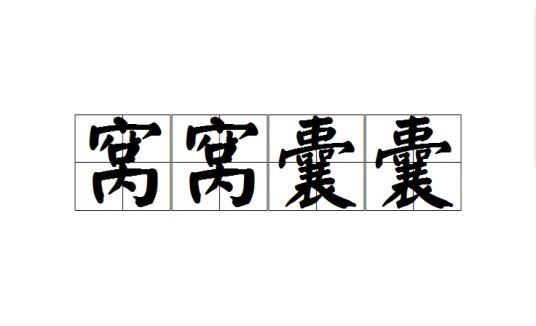窝窝囊囊