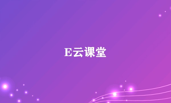 E云课堂