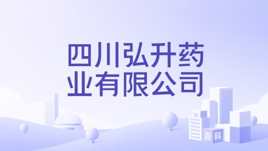 四川弘升药业有限公司