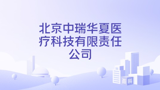 北京中瑞华夏医疗科技有限责任公司