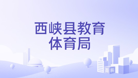 西峡县教育体育局