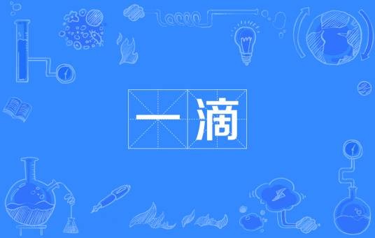 一滴（汉语词语）