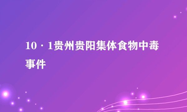 10·1贵州贵阳集体食物中毒事件