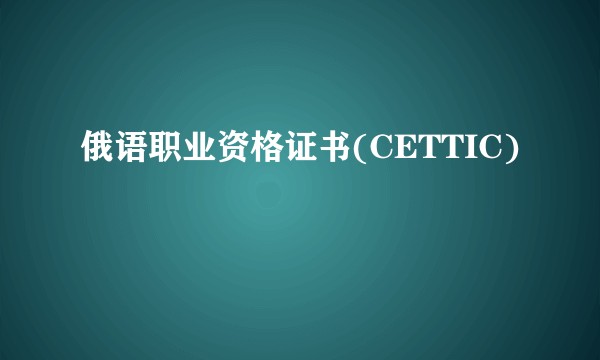 俄语职业资格证书(CETTIC)