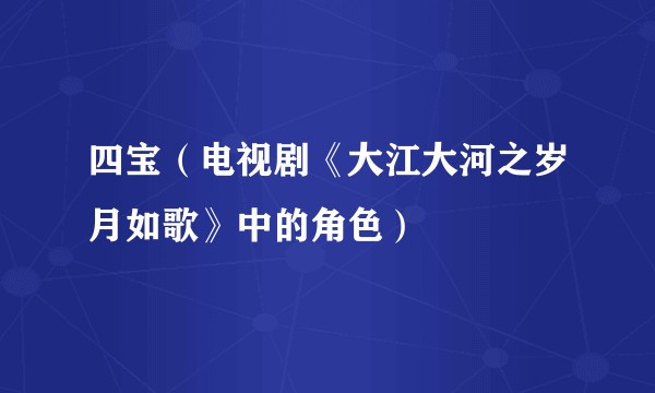 四宝（电视剧《大江大河之岁月如歌》中的角色）