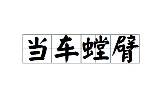 当车螳臂