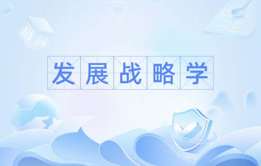 发展战略学