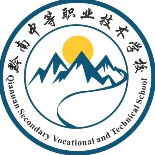 黔南中等职业技术学校