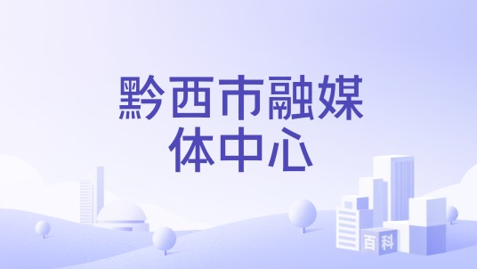 黔西市融媒体中心