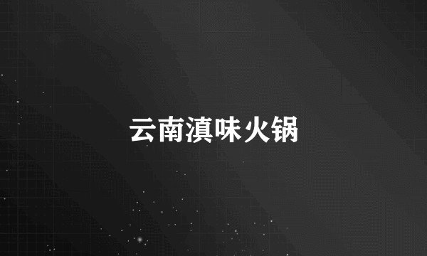 云南滇味火锅