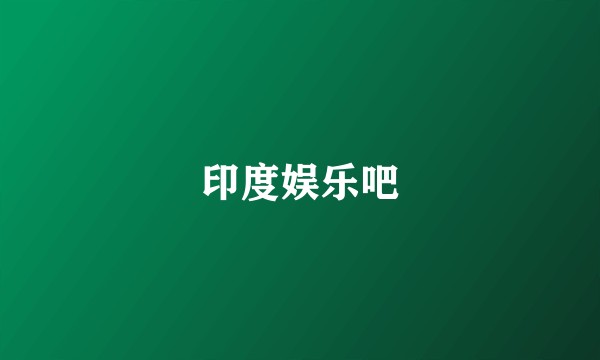 印度娱乐吧