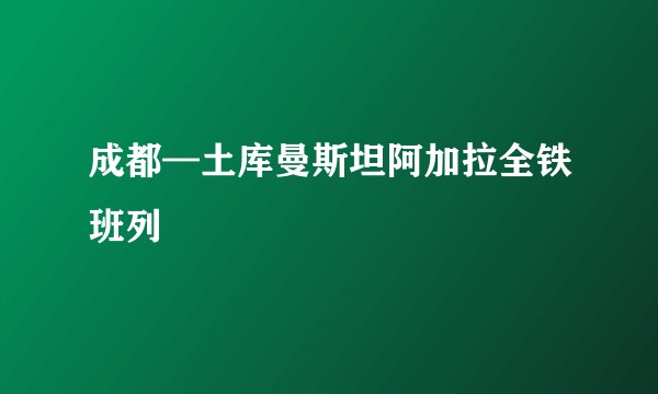 成都—土库曼斯坦阿加拉全铁班列