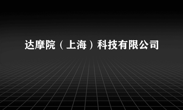 达摩院（上海）科技有限公司